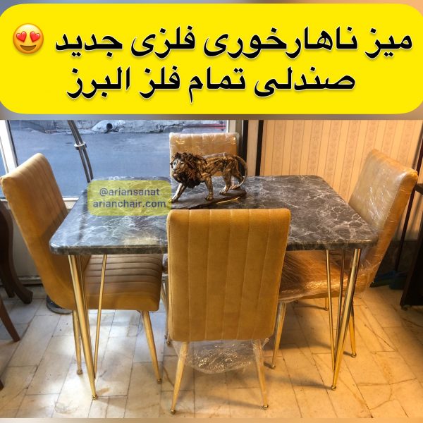 میز ناهار خوری فلزی