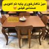 میز ناهار خوری چوبی جدید