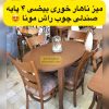 میز ناهار خوری جدید