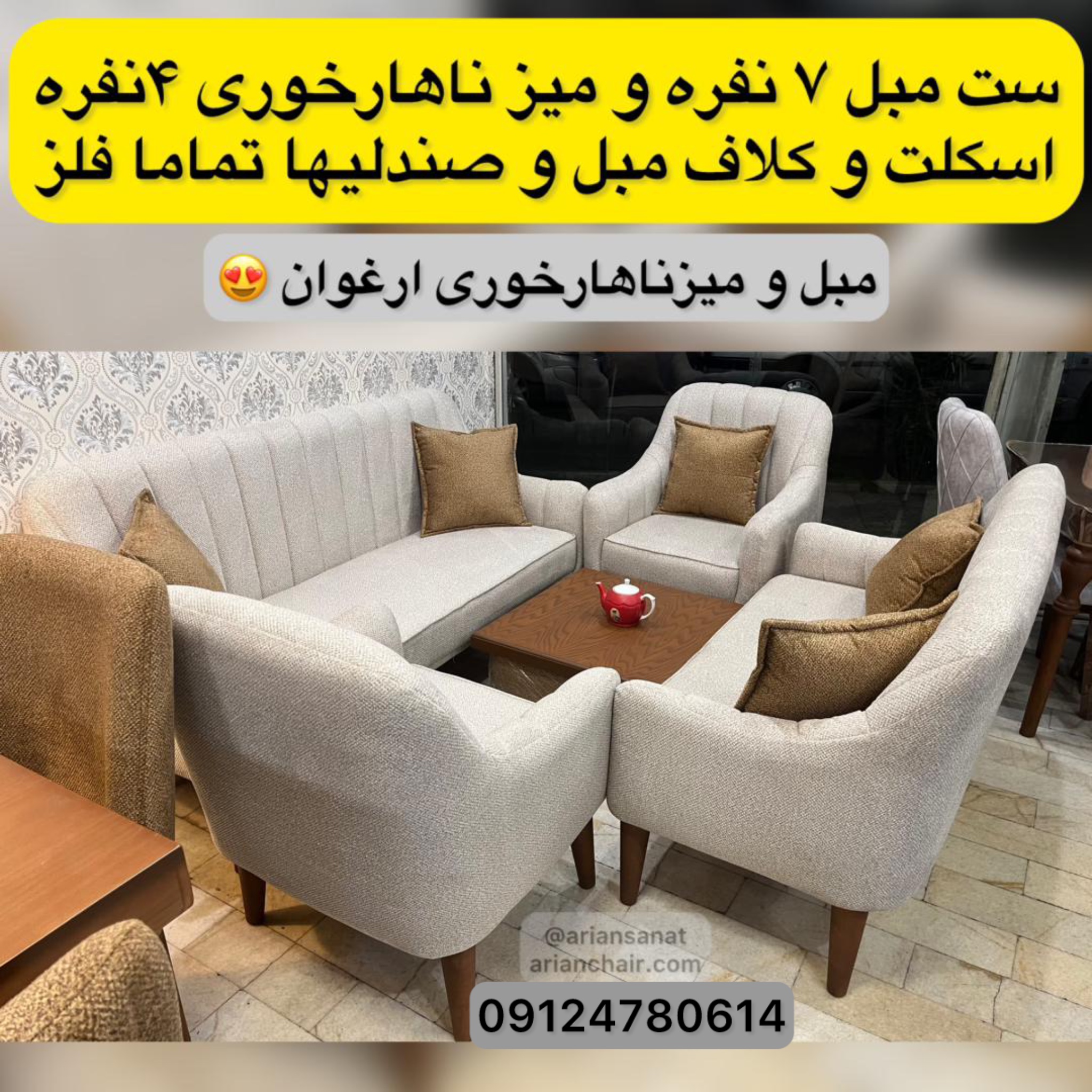 مبل راحتی ست مبل و میز ناهارخوری مدل ارغوان